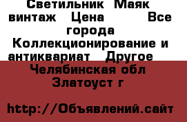 Светильник “Маяк“ винтаж › Цена ­ 350 - Все города Коллекционирование и антиквариат » Другое   . Челябинская обл.,Златоуст г.